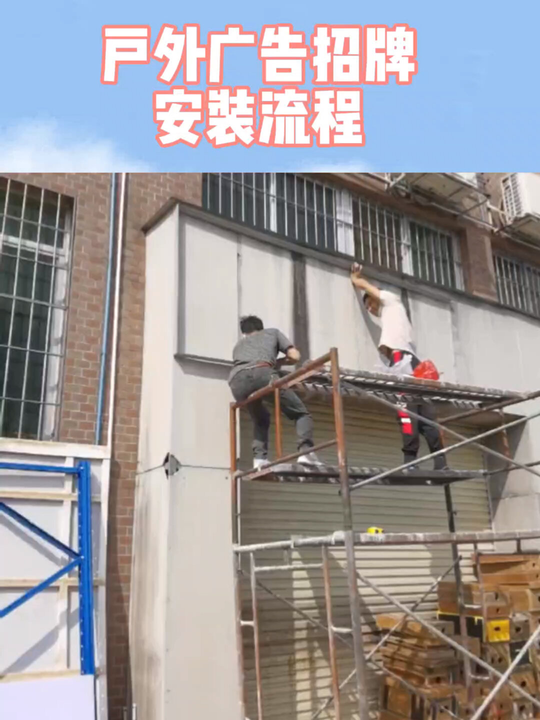 户外广告招牌安装流程,让你秒变专业师傅