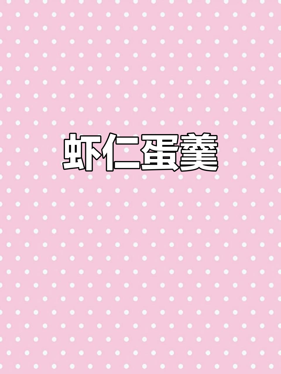 虾仁鸡蛋羹,蒸出鲜香美味