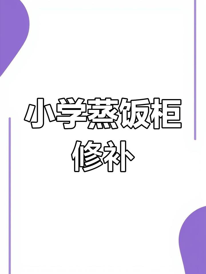 云南小学蒸饭柜水箱腐蚀漏水修复全过程