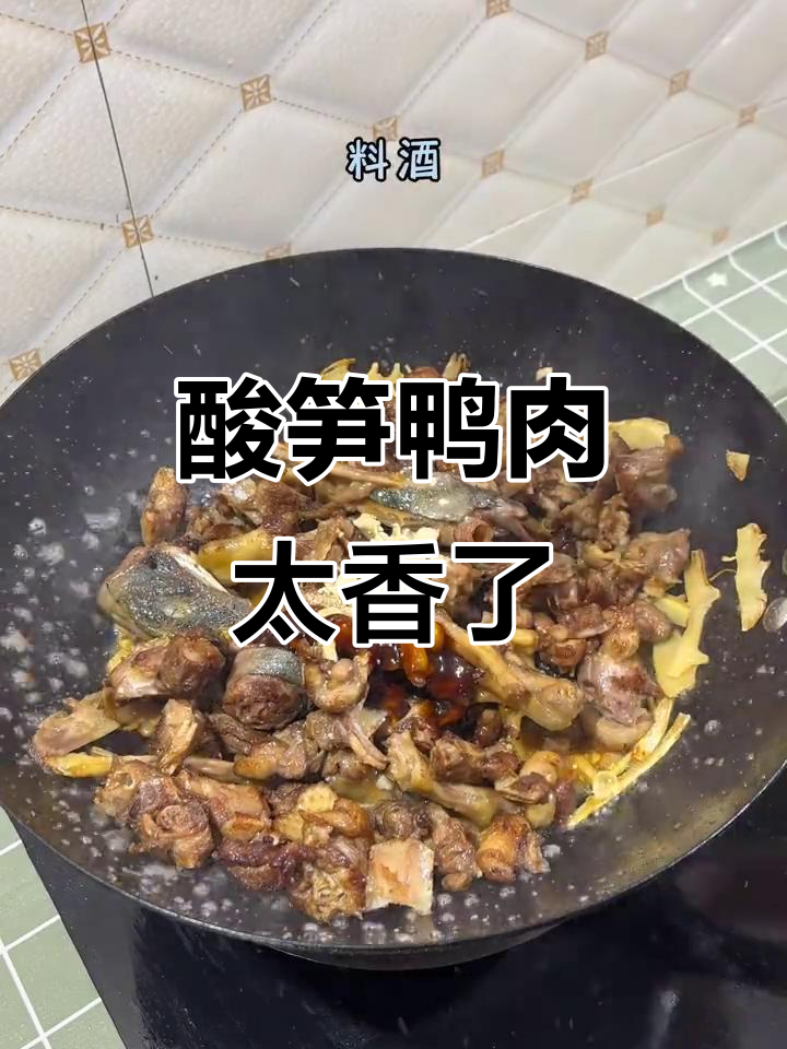 酸笋焖鸭,米饭要多煮点才够吃!