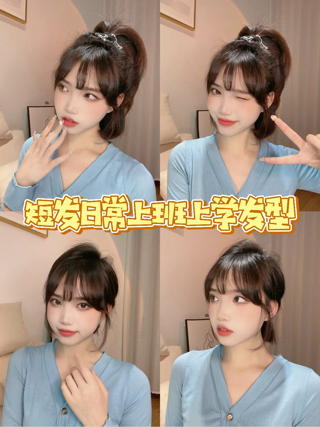 两款短发基础扎发|短发日常上班上学发型