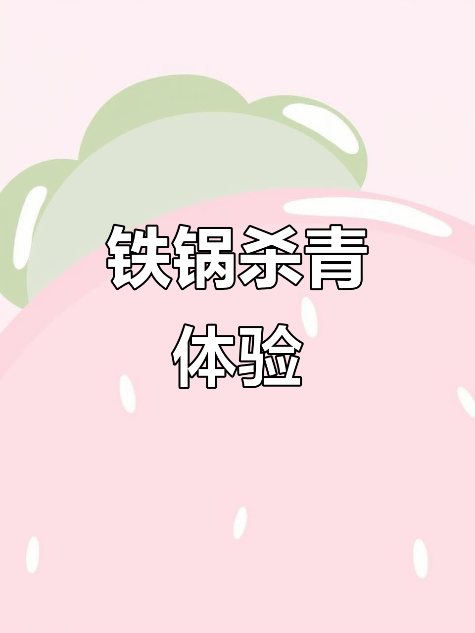 传统铁锅炒茶,古树香气扑鼻而来