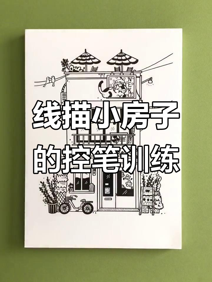 黑白线描小房子,控笔训练必备40张临摹卡
