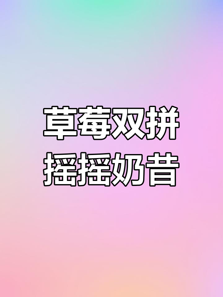 双拼草莓奶昔,冰淇淋与绿茶完美碰撞