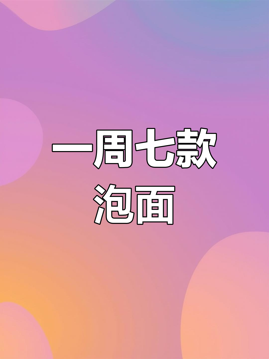 一次尝遍7种泡面口味,满足味蕾新体验
