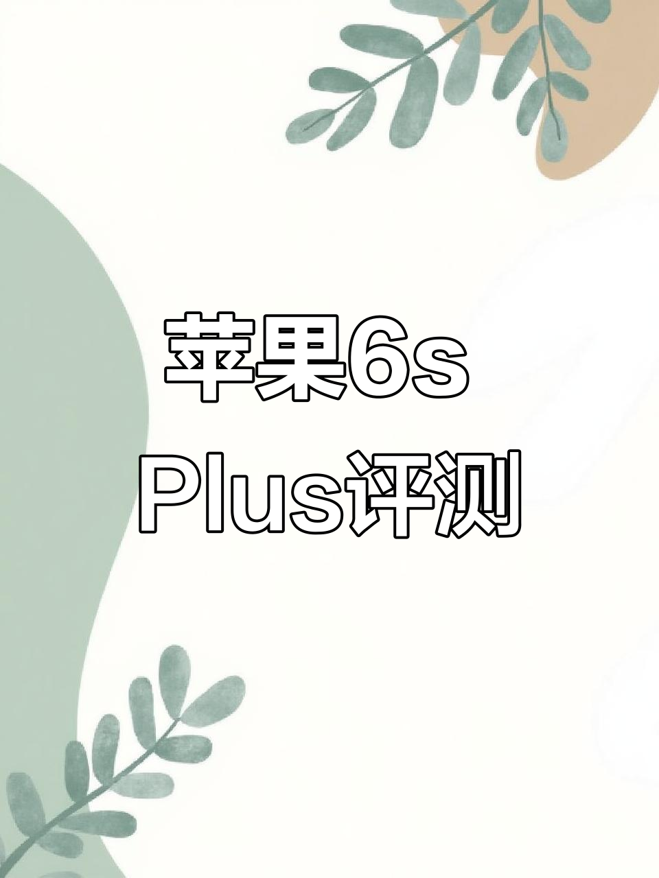 1月14日:苹果6s Plus使用体验深度分享