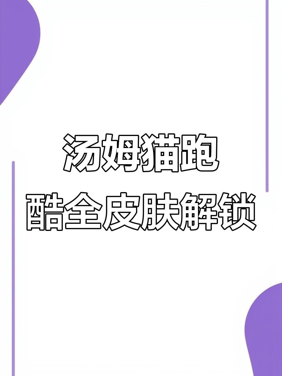 汤姆猫跑酷内购版全皮肤解锁,5个隐藏角色等你挑战