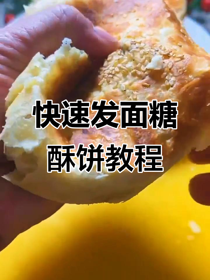 发面糖酥饼制作全攻略,轻松学会这道美味小点心