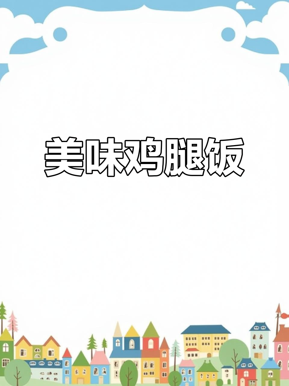 沙县鸡腿饭,香到停不下来!