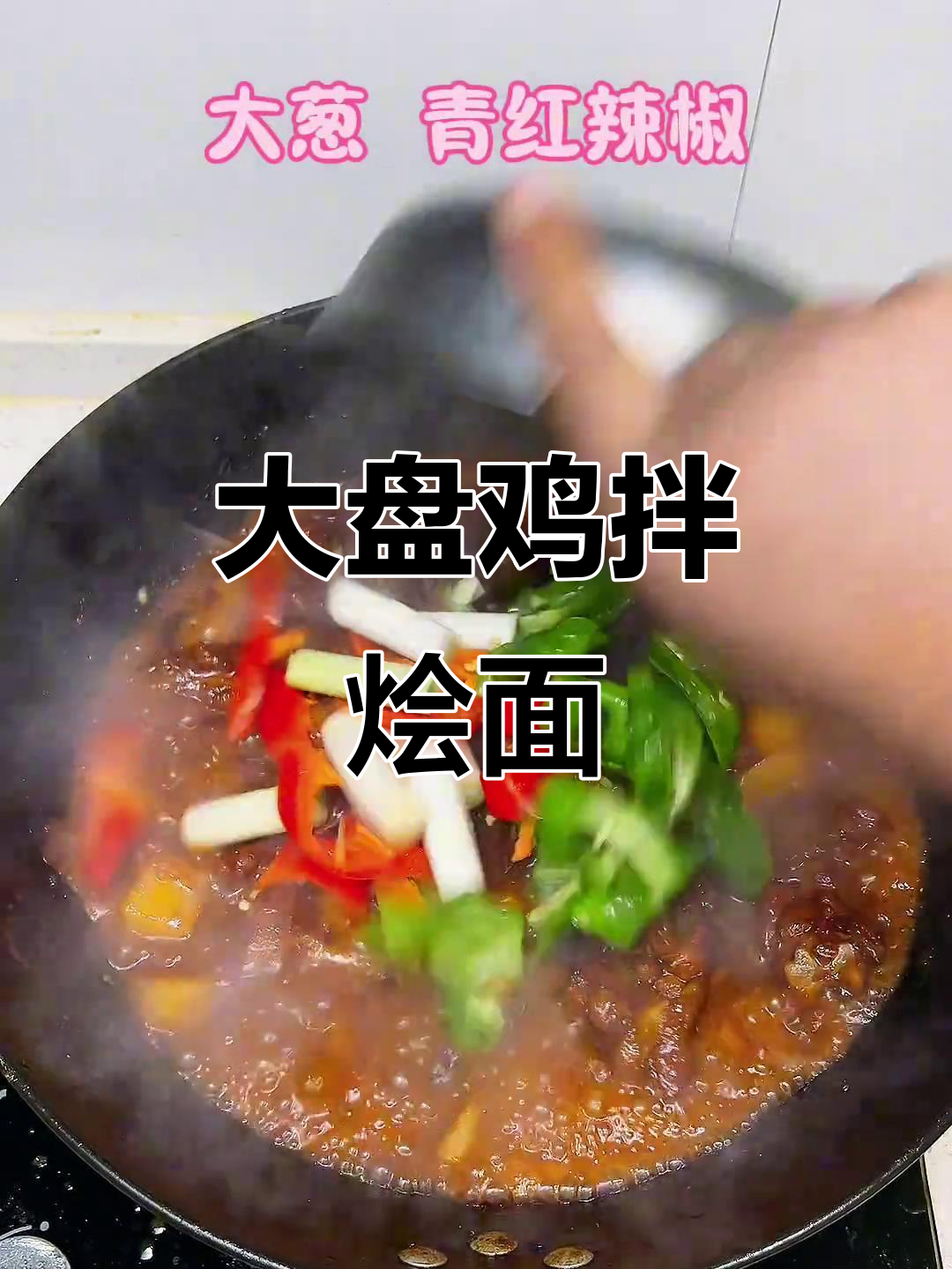 河南大盘鸡配烩面,吃不够!