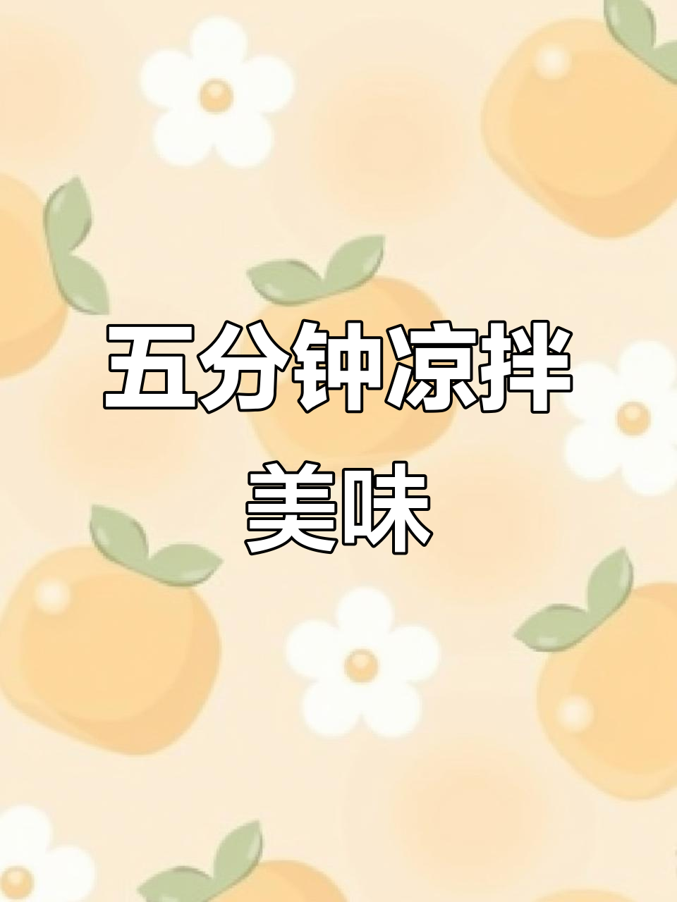 酸辣裙带菜,五分钟轻松搞定,开胃又简单!