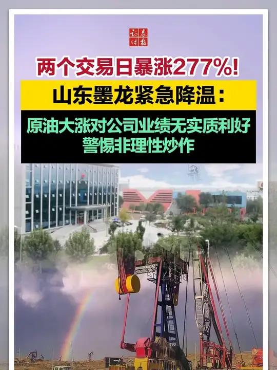 两个交易日暴涨277%!山东墨龙紧急降温:原油大涨对公司业绩无实质利好,警惕非理性炒作#投