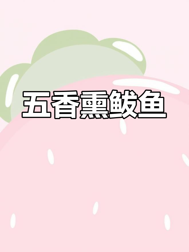 大连五香熏鲅鱼,经典美味传承