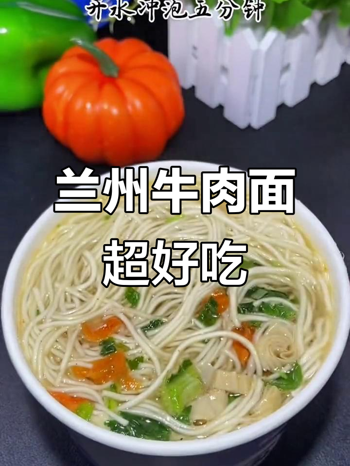 兰州牛肉面,懒人必备速食美味
