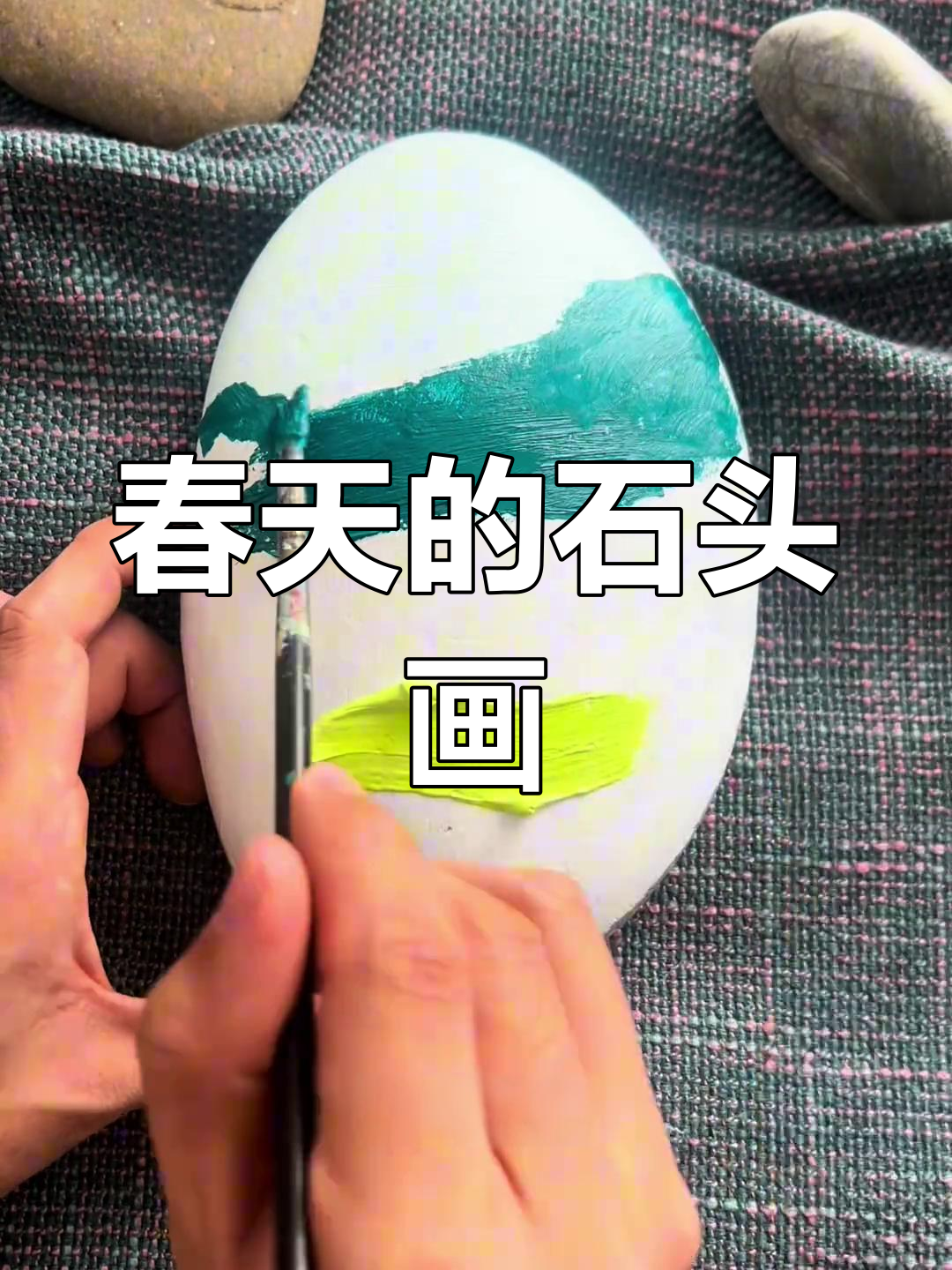 立春时节,带着孩子捡石头画春天