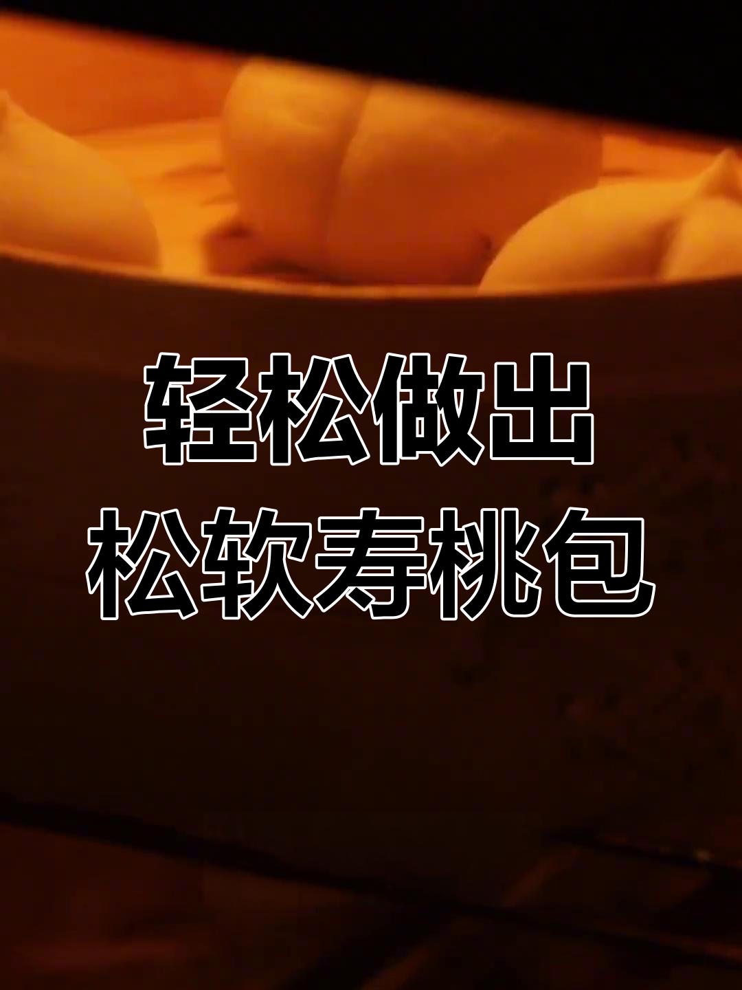 松软不塌的先锋寿桃包,简单步骤教你做