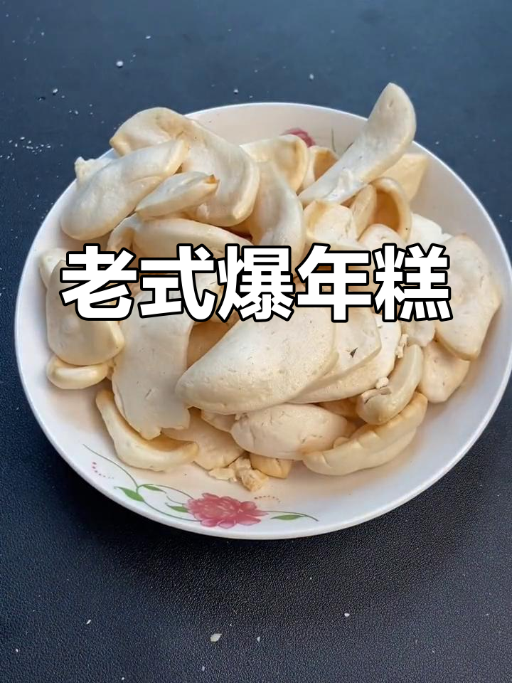 经典老式爆年糕片