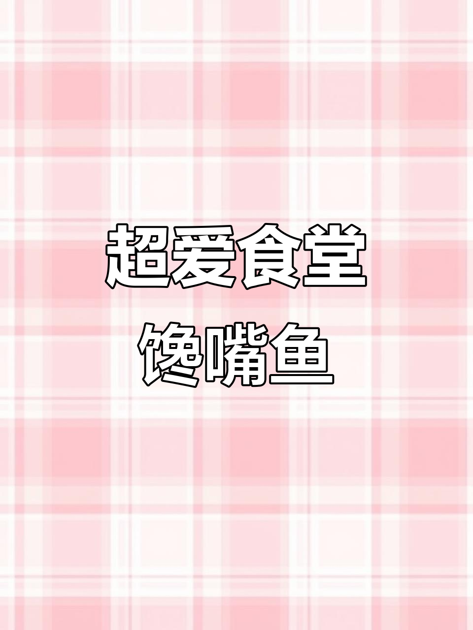 食堂馋嘴鱼,麻酱拌饭吃到停不下来