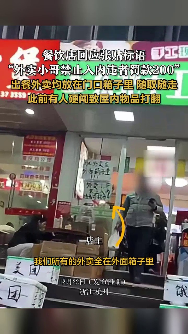 餐饮店回应张贴标语“外卖小哥禁止入内违者罚款200”：出餐外卖均放在门口箱子