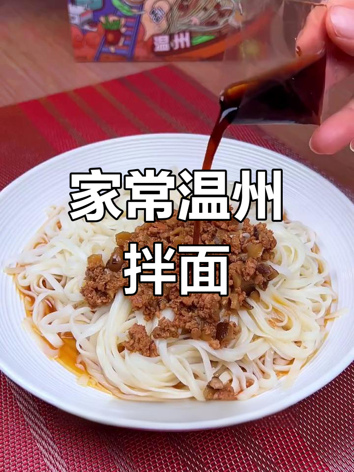 温州拌面,简单又美味,大人小孩都爱吃的家乡味