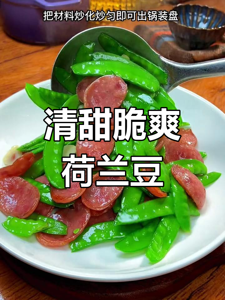荷兰豆炒香肠,清脆口感秘诀
