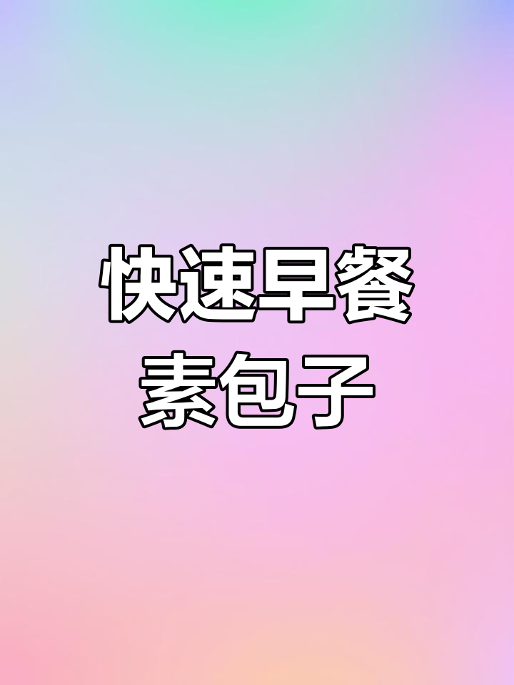 懒人早餐必备!薄皮韭菜鸡蛋包子,蒸8分钟搞定