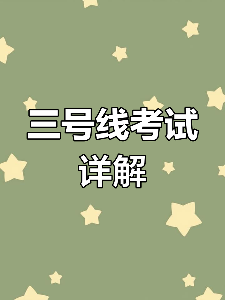 汤泉三号线考试全攻略,起步、停车技巧大揭秘