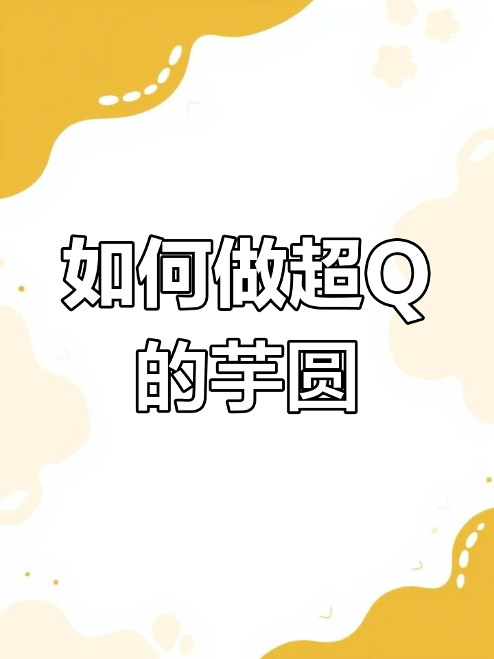 紫薯芋圆煮法大揭秘,Q弹又美味!