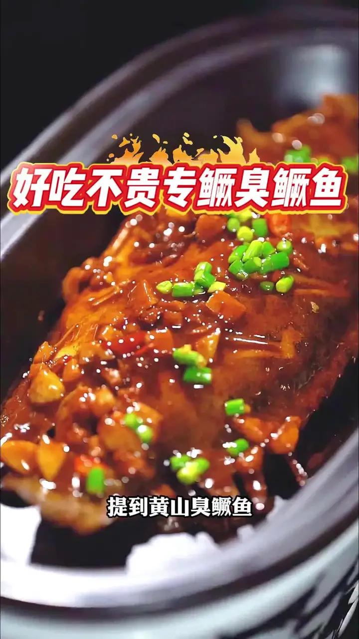 争取让大家都能以实惠的价格,吃到这道好吃的红烧臭鳜鱼