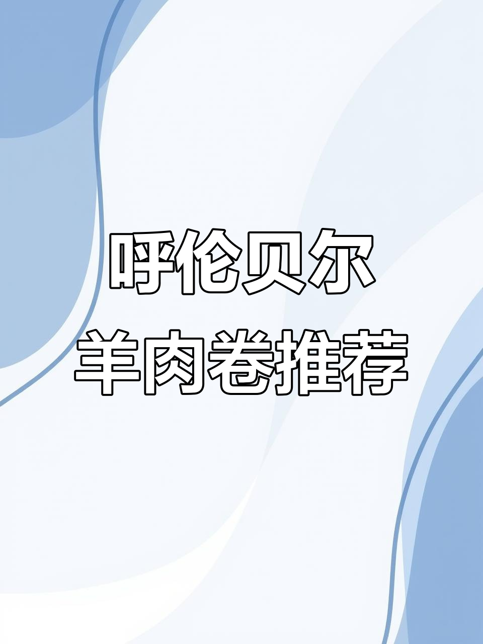 呼伦贝尔羊肉卷:北方最爱排卷,南方偏爱腿卷