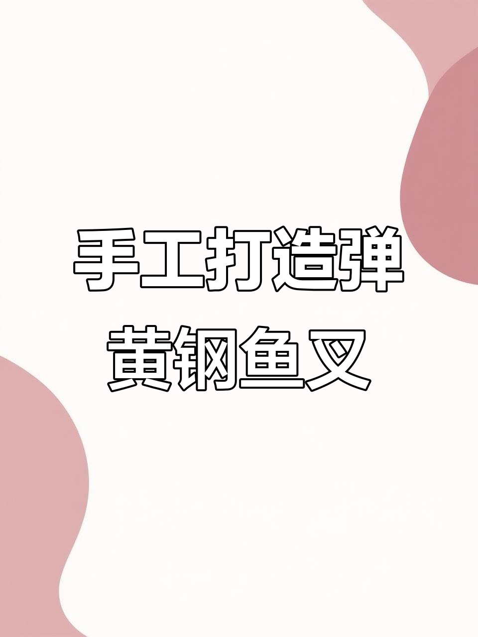 纯手工锻打钢鱼叉,定制尺寸任你选