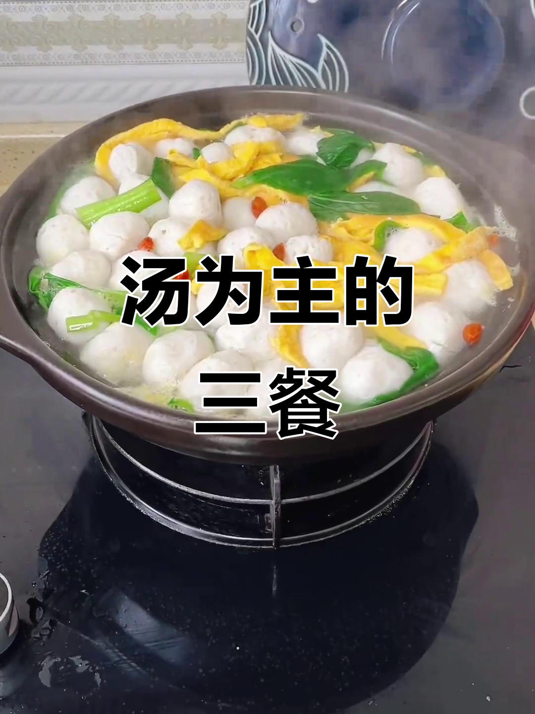 孩子偏爱汤，三菜一汤搭配最合胃口！