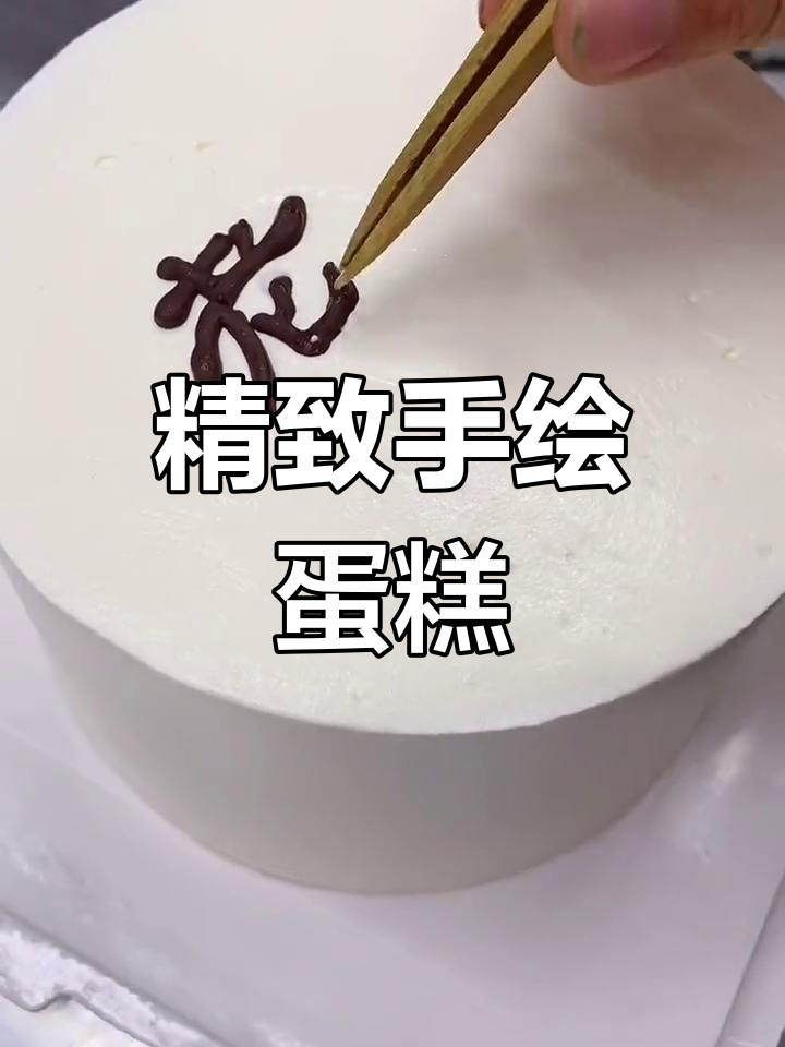 西安巧克力艺术字转印蛋糕教程