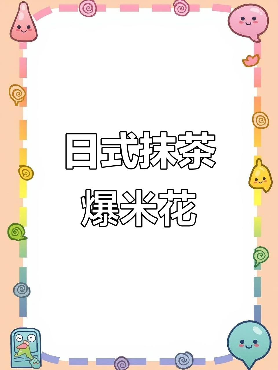 抹茶爆米花,简单又美味!三合一配方教你做