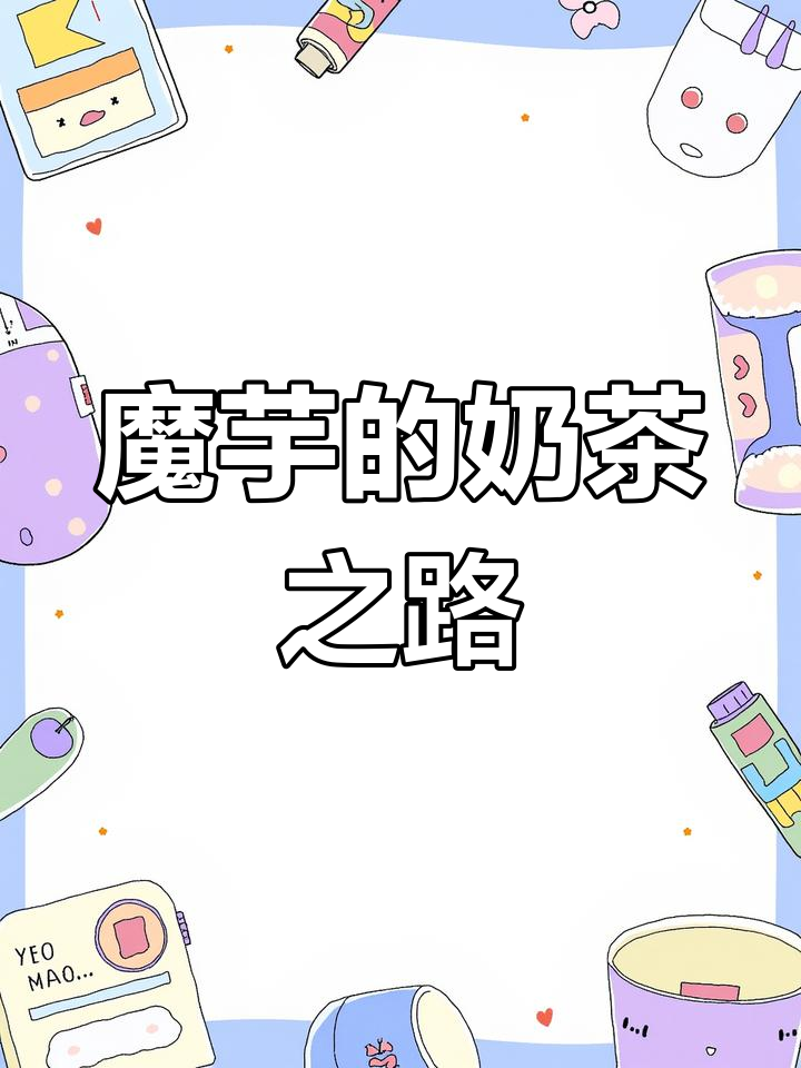 魔芋如何逆袭奶茶界,脆波波成新宠