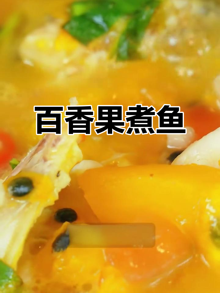 百香果煮龙非鱼,傣味十足!鱼肉鲜嫩汤汁浓郁