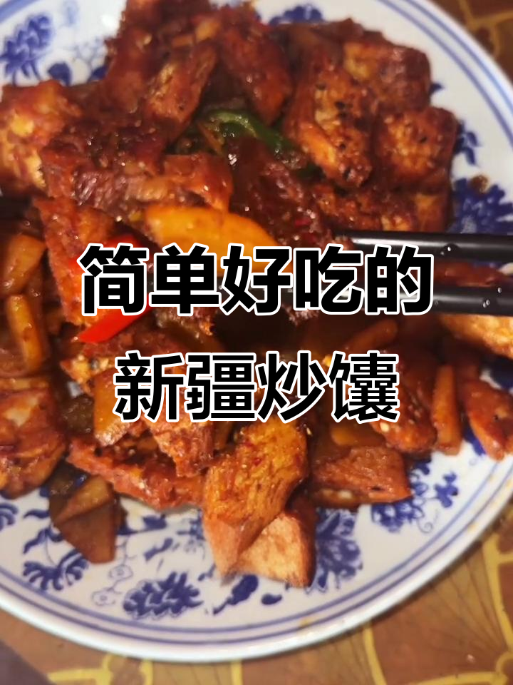新疆炒馕,夫妻日常美食分享
