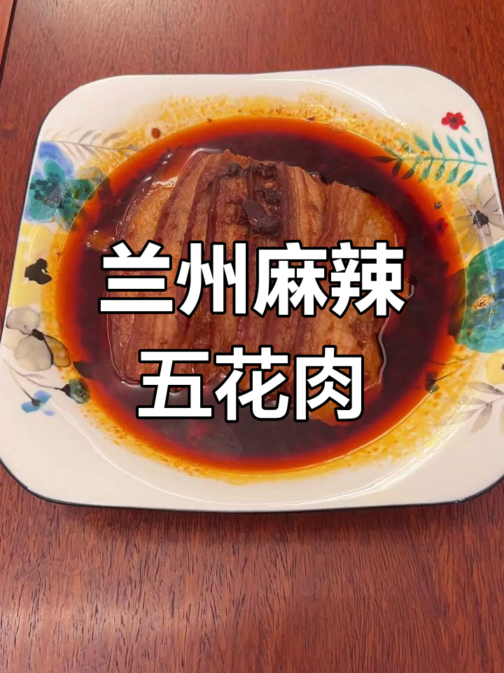 兰州麻辣肉,肥而不腻的独特风味