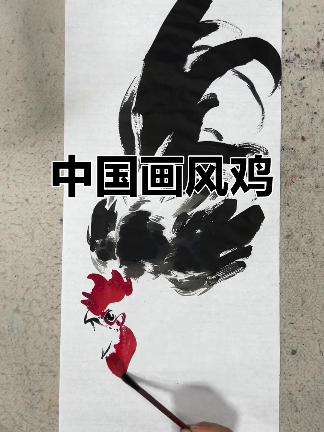 鸡你太美,中国画风格大变样