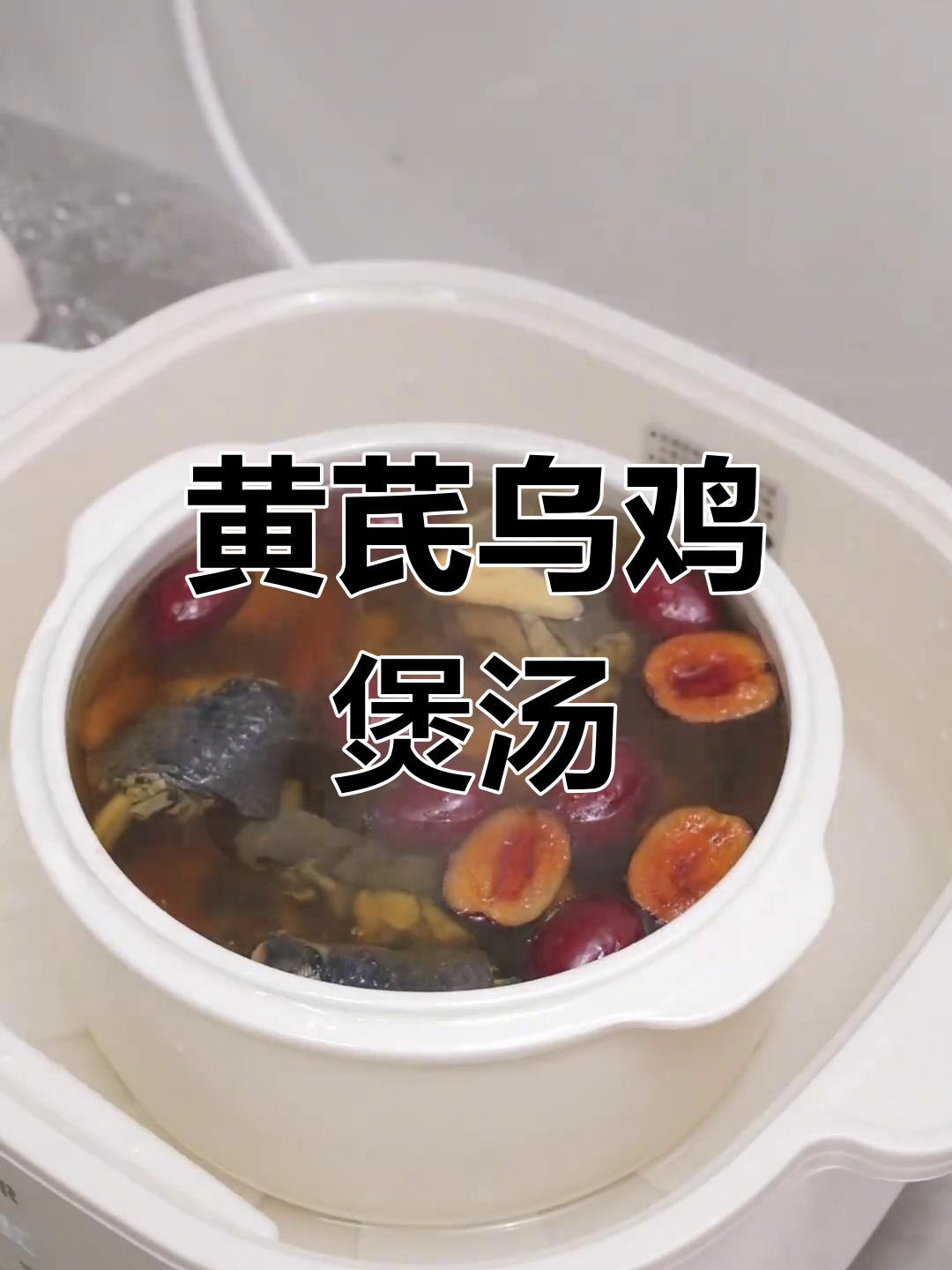 黄芪乌鸡汤,滋补养生炖汤秘籍