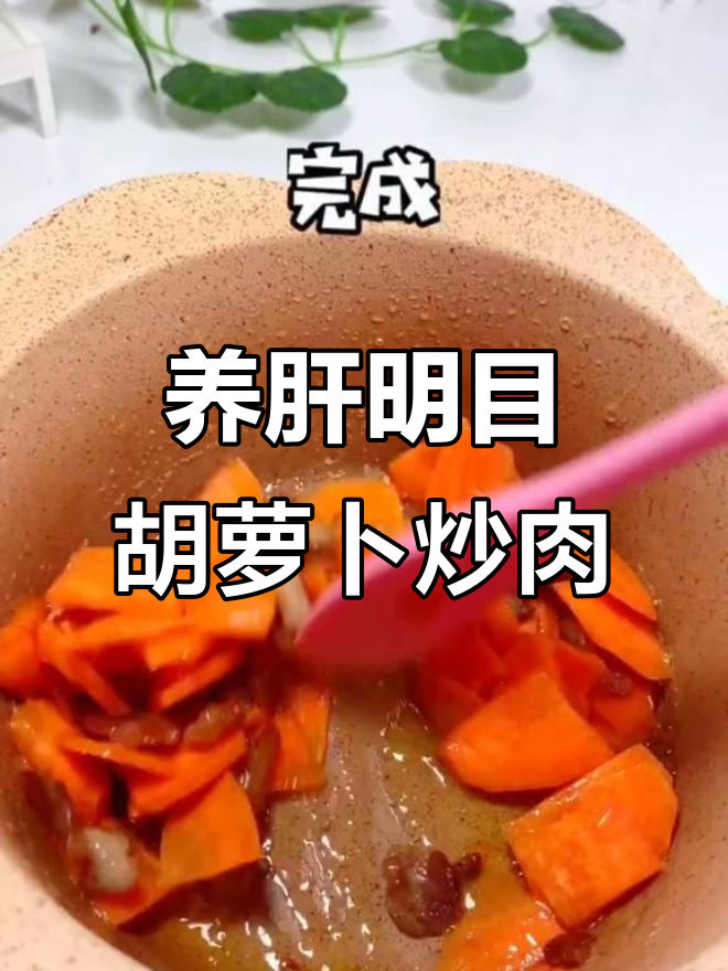 胡萝卜炒肉,养肝明目又补钙