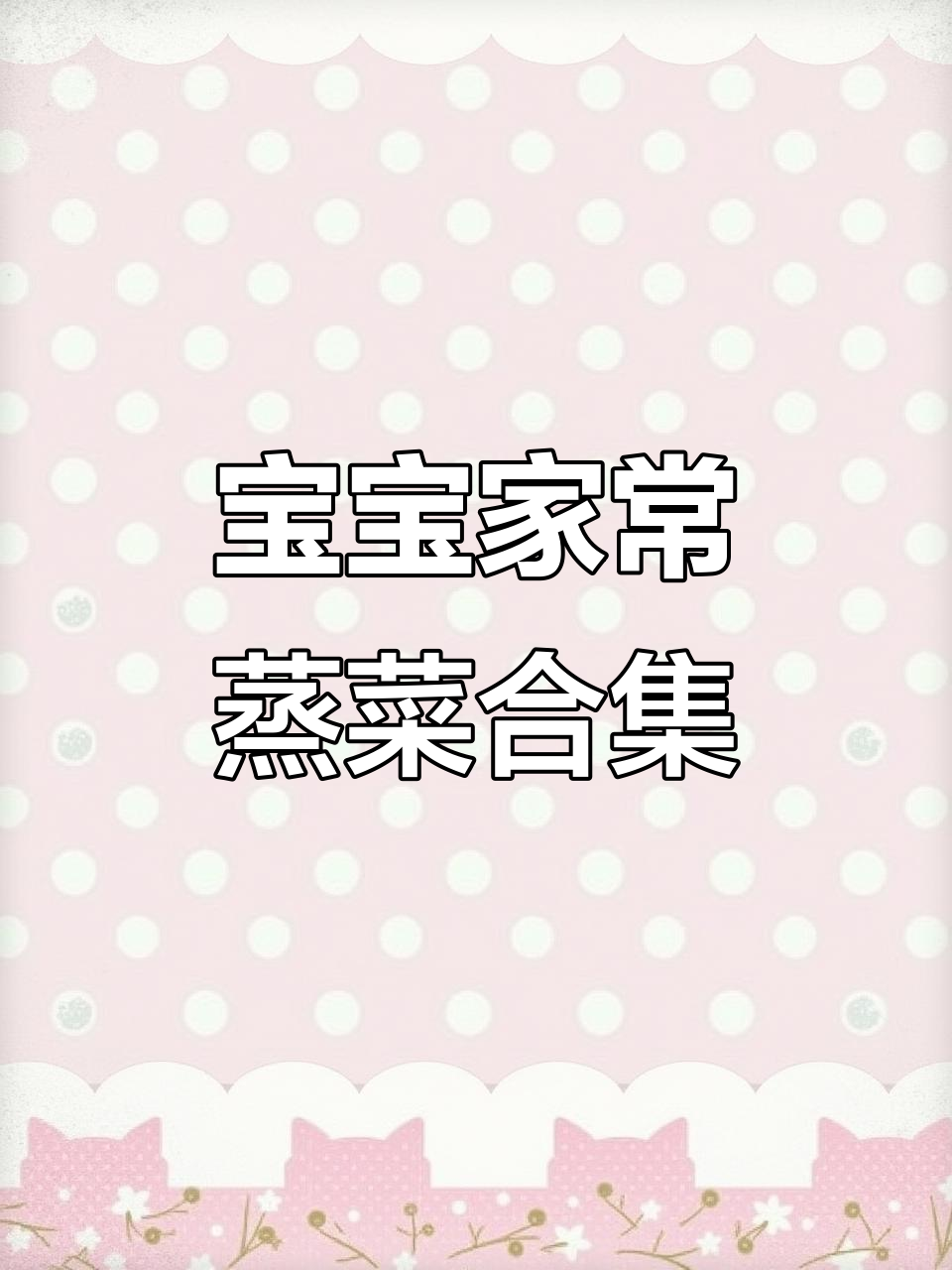 宝宝健康蒸菜大全，清淡营养又美味