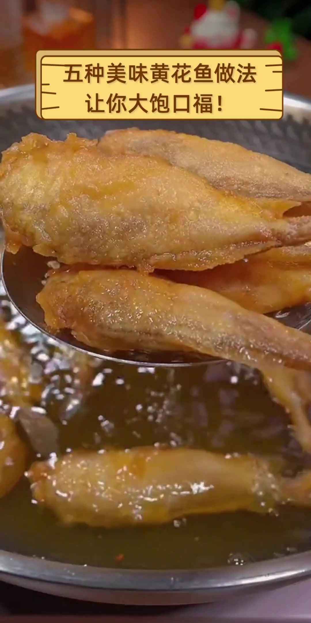 五种美味黄花鱼做法,让你大饱口福!