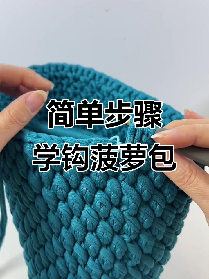 完整步骤教你钩织菠萝包，轻松打造独特小花边