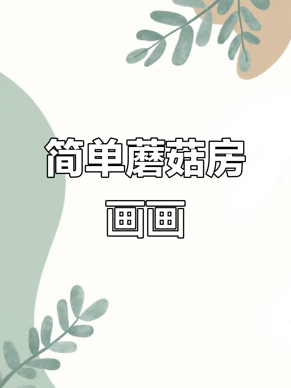 蘑菇房子简笔画,轻松学会画可爱小屋