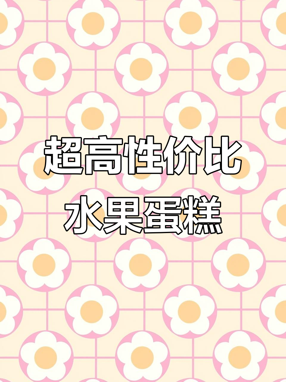 这款8寸水果蛋糕,20人分享绝对超值!