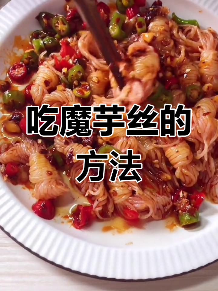 魔芋丝的独特吃法