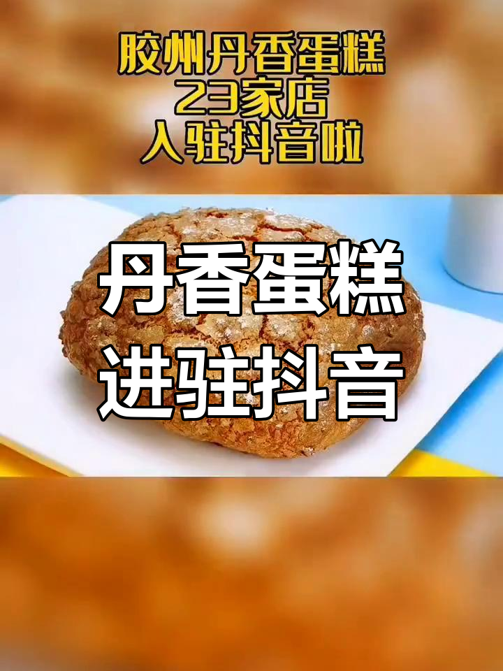 胶州丹香蛋糕店入驻抖音,23家门店等你来尝