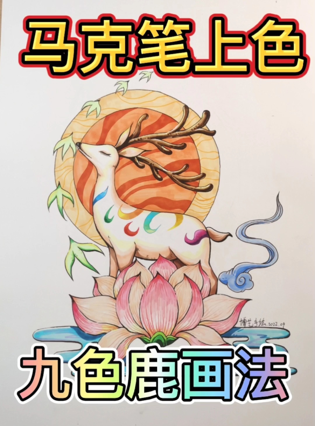 马克笔上色.敦煌九色鹿画法