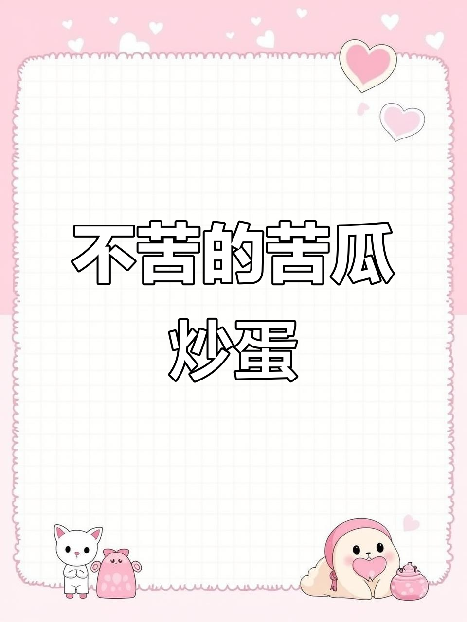 苦瓜炒鸡蛋,先放什么才不苦?教你家常做法